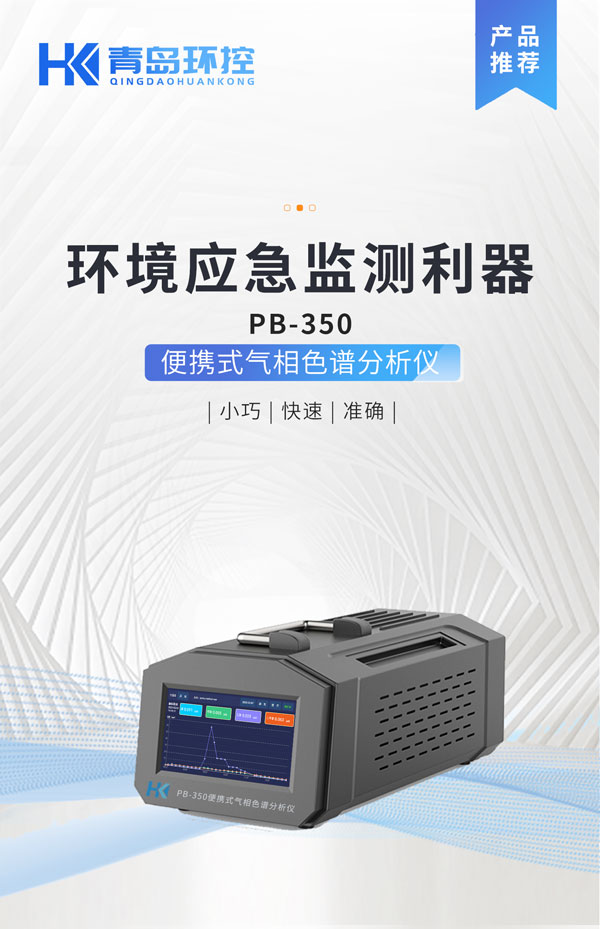 應(yīng)急監(jiān)測利器！ PB-350便攜式氣相色譜分析儀